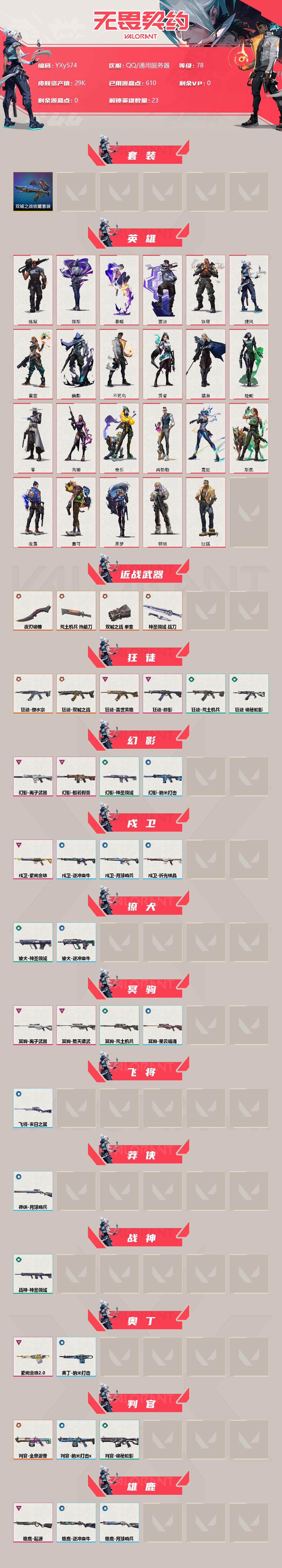 无畏契约账号QQ【2.9w库存双城之战全天.古神镰刀.塑水宗.盖世英雄.掠夺】-YXy574【可二次】
【套装】：《双城之战》收藏套装
【英雄】：炼狱，维斯，暮蝶，钛狐，壹决，铁臂，捷风，雷兹，幽影，不死鸟，贤者，