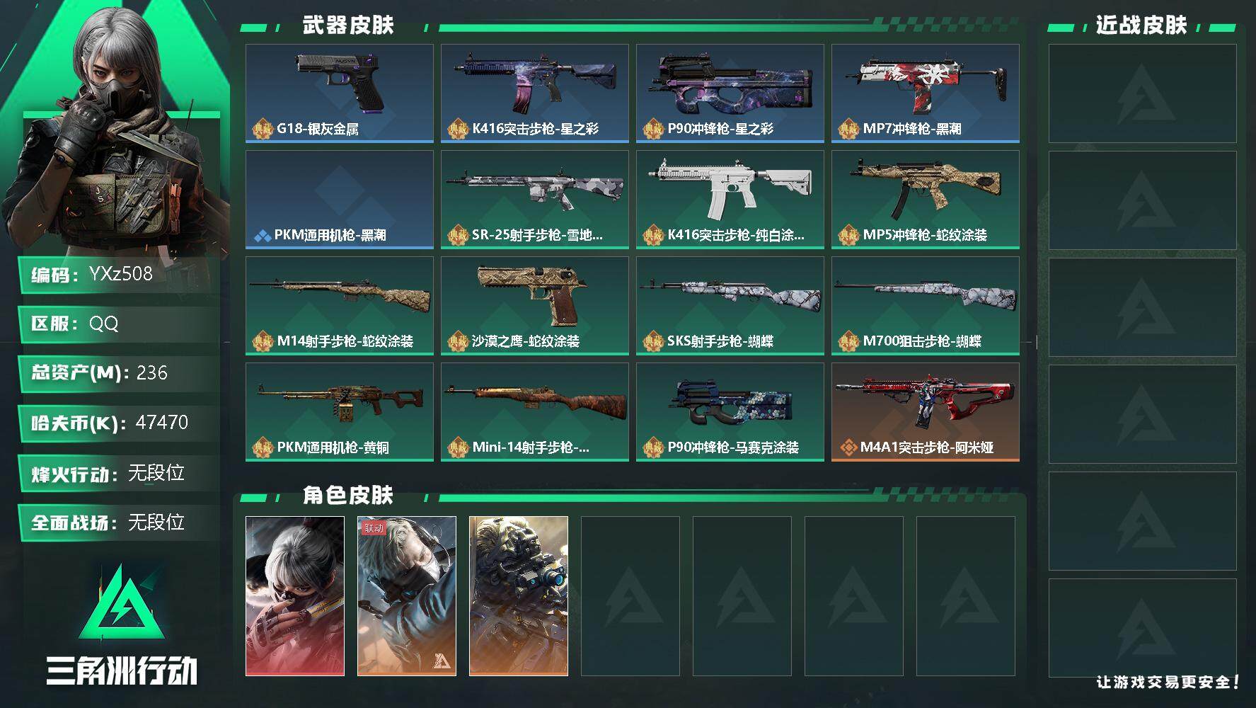 三角洲行动账号QQ【Q区三端互通】【可二次】YXz508-特勤处：仓库8级/训练中心4级/靶场4级-总资产236.8M-哈夫币4747W-烽火等级：60级【勾选了部分账号，详细看图，平台认证商家店铺，保证金商家，安全