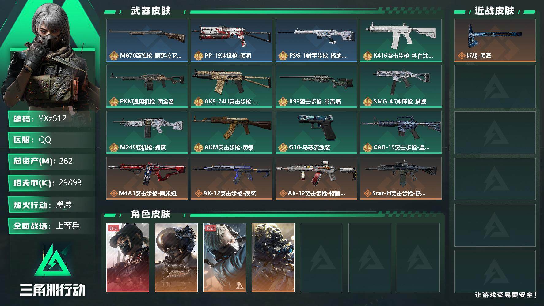 三角洲行动账号QQ【Q区三端互通】【可二次】YXz512-特勤处：仓库8级/训练中心7级/靶场7级-总资产262.3M-哈夫币2989W-烽火等级：60级【勾选了部分账号，详细看图，平台认证商家店铺，保证金商家，安全
