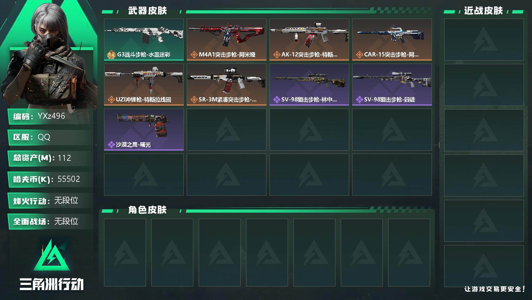 三角洲行动账号QQ【Q区三端互通】【不可二次】YXz496-特勤处：仓库5级/训练中心4级/靶场3级-总资产112w-哈夫币5550w-烽火等级：59级【勾选了部分账号，详细看图，平台认证商家店铺，保证金商家，安全有