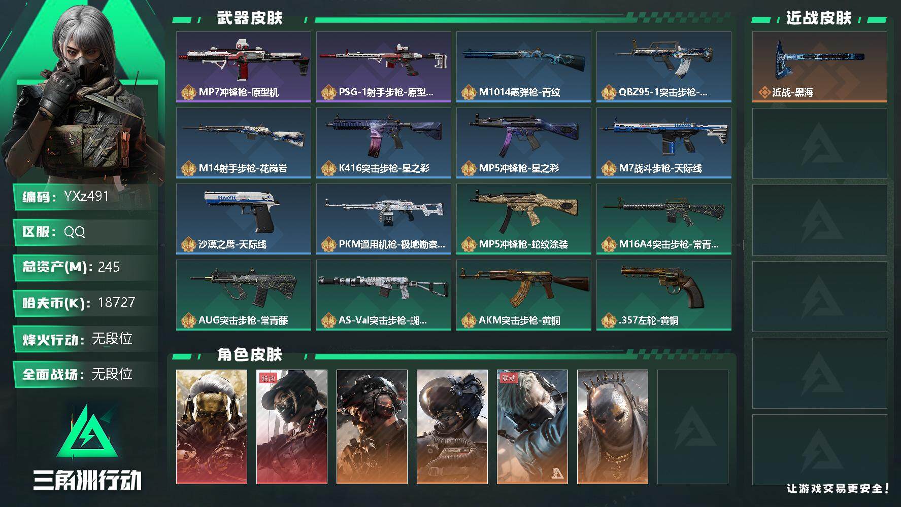 三角洲行动账号QQ【Q区三端互通】【可二次】YXz491-特勤处：仓库7级/训练中心6级/靶场3级-总资产245.3M-哈夫币1872W-烽火等级：60级【勾选了部分账号，详细看图，平台认证商家店铺，保证金商家，安全