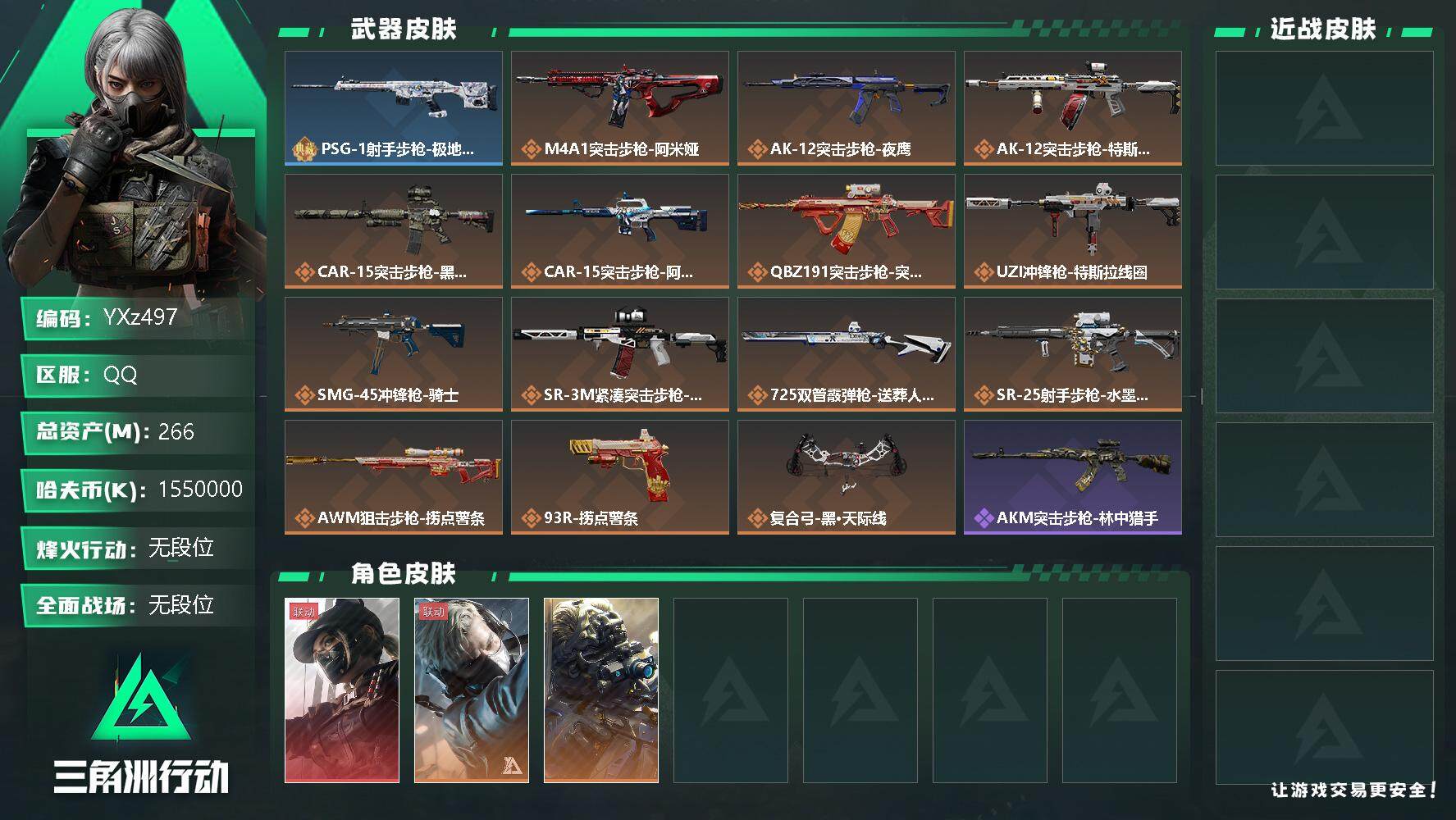 三角洲行动账号QQ【Q区三端互通】【不可二次】YXz497-特勤处：仓库7级/训练中心7级/靶场6级-总资产266m-哈夫币155w-烽火等级：60级【勾选了部分账号，详细看图，平台认证商家店铺，保证金商家，安全有保