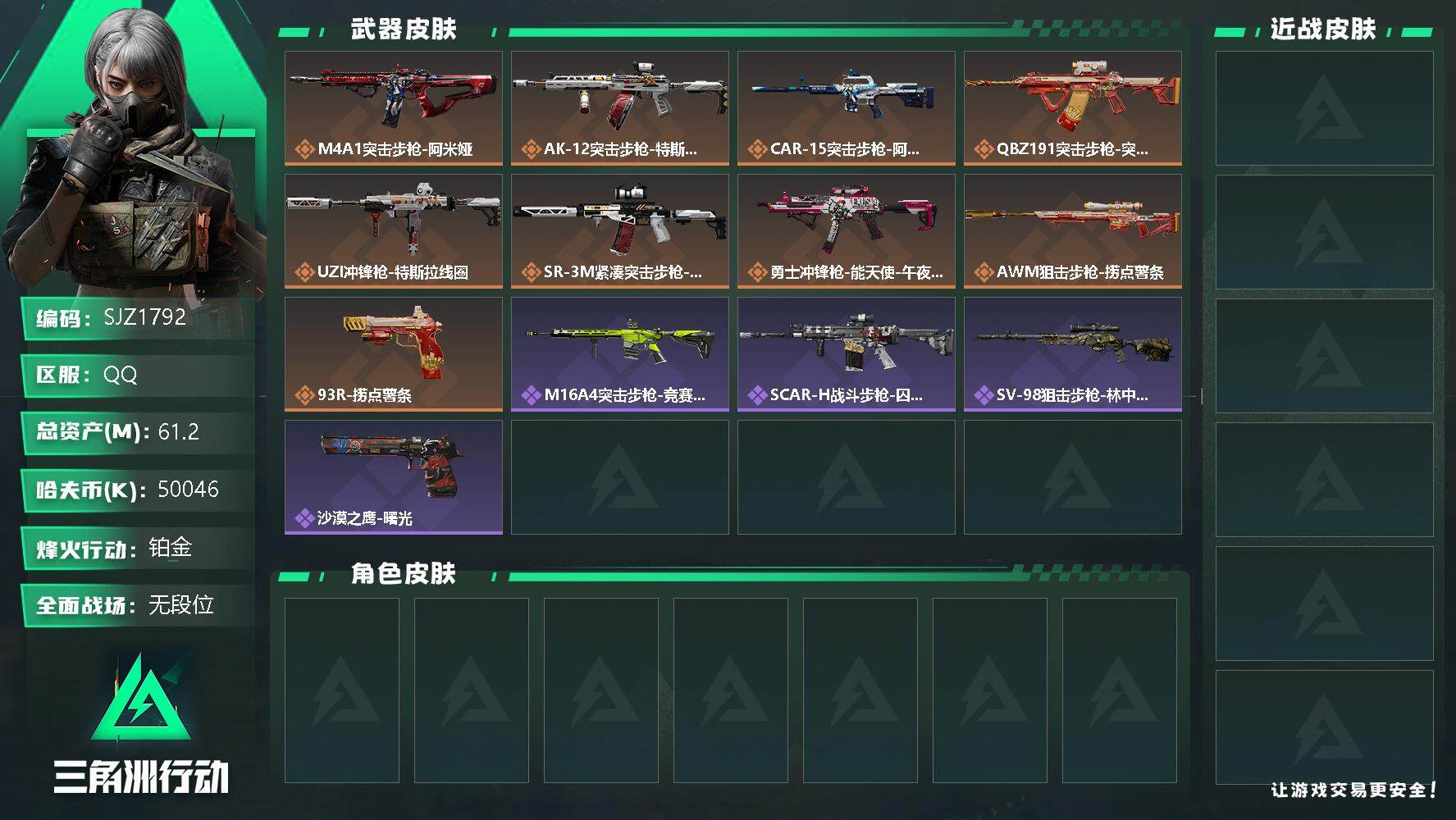 三角洲行动账号QQ【SJZ1792】总资产(M)：61.2M/哈夫币(K)：50046K/哈夫币(K)：50046K/全面战场等级：4_段位：无段位/烽火地带等级：37_段位：铂金/近战-黑鹰/M4A1突击步枪-阿米