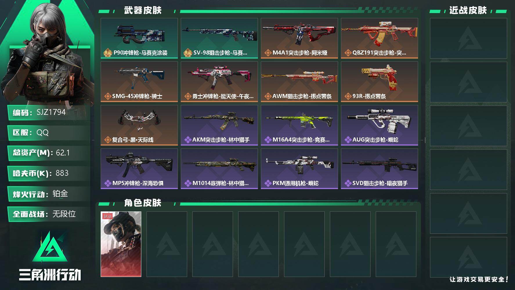 三角洲行动账号QQ【SJZ1794】总资产(M)：62.1M/哈夫币(K)：883K/哈夫币(K)：883K/传说枪皮数：7/全面战场等级：1_段位：无段位/烽火地带等级：52_段位：铂金/露娜-黑·天际线/近战-黑