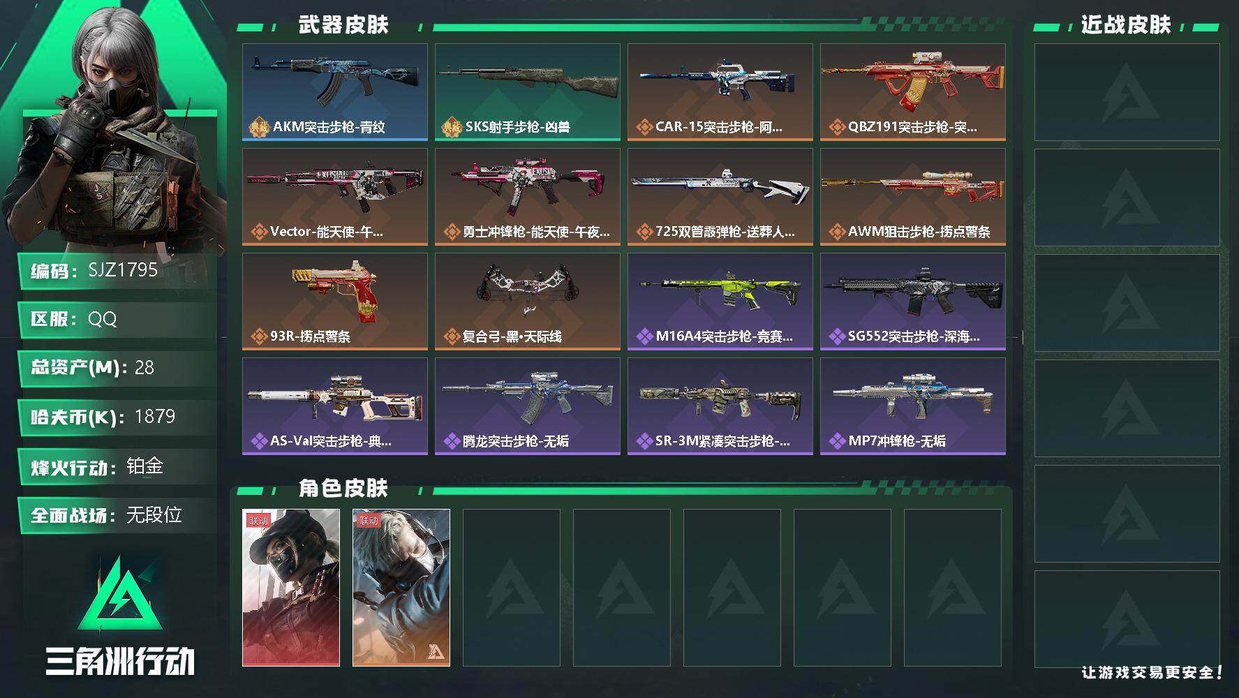 三角洲行动账号QQ【SJZ1795】总资产(M)：28M/哈夫币(K)：1879K/哈夫币(K)：1879K/传说枪皮数：8/全面战场等级：1_段位：无段位/烽火地带等级：55_段位：铂金/露娜-黑·天际线/蜂医-送