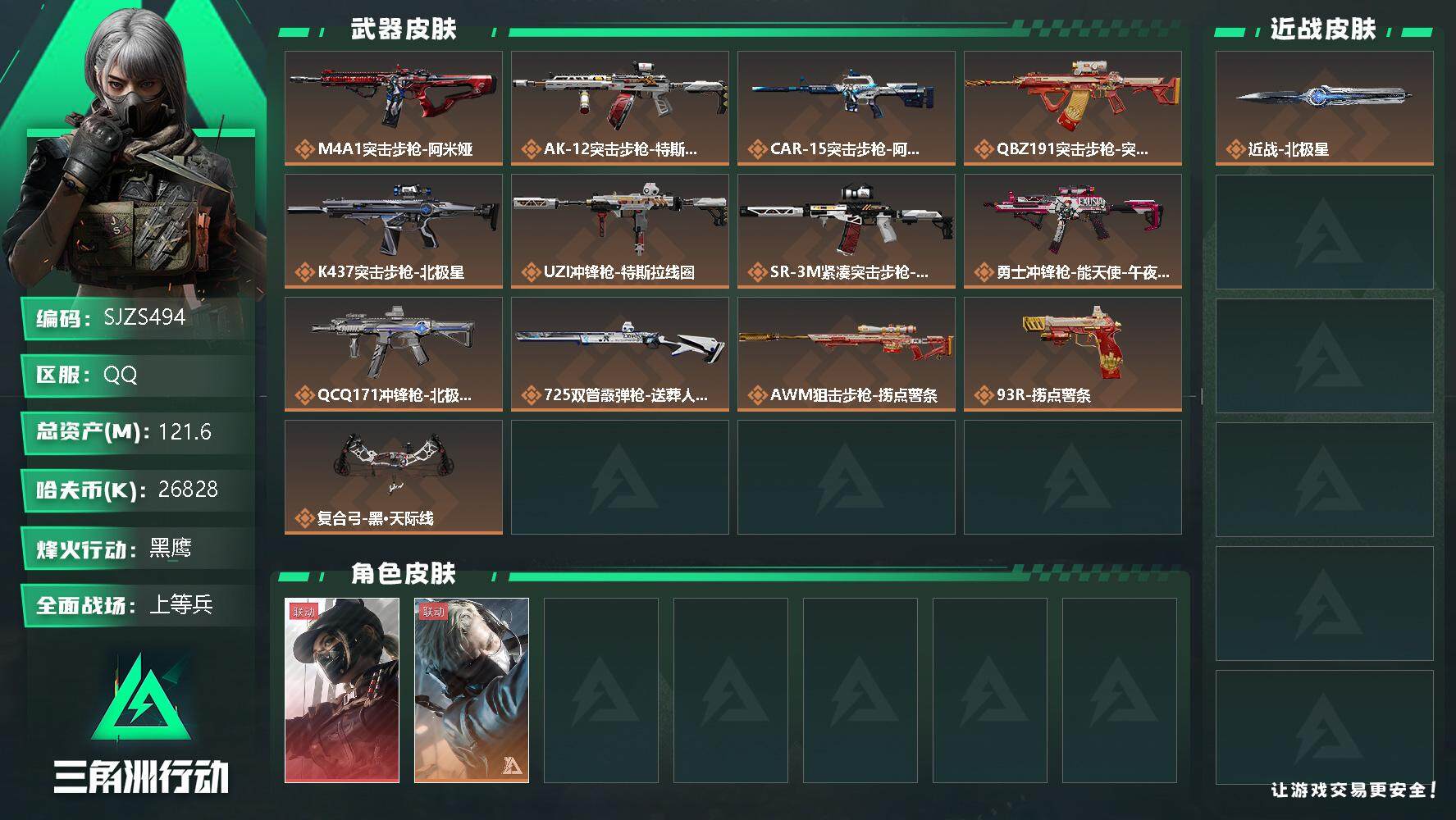 三角洲行动账号QQ【SJZS494】总资产(M)：121.6M/哈夫币(K)：26828K/哈夫币(K)：26828K/传说枪皮数：13/全面战场等级：17_段位：上等兵/烽火地带等级：60_段位：黑鹰/露娜-黑·天