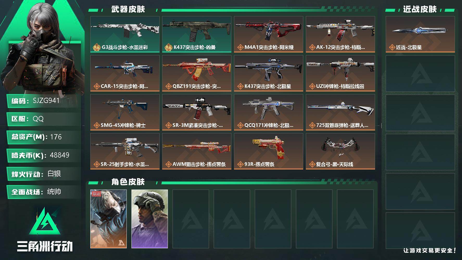 三角洲行动账号QQ【SJZG941】总资产(M)：176M/哈夫币(K)：48849K/哈夫币(K)：48849K/全面战场等级：50_段位：统帅/烽火地带等级：60_段位：白银/蜂医-送葬人·无题密令/红狼-黑鹰坠
