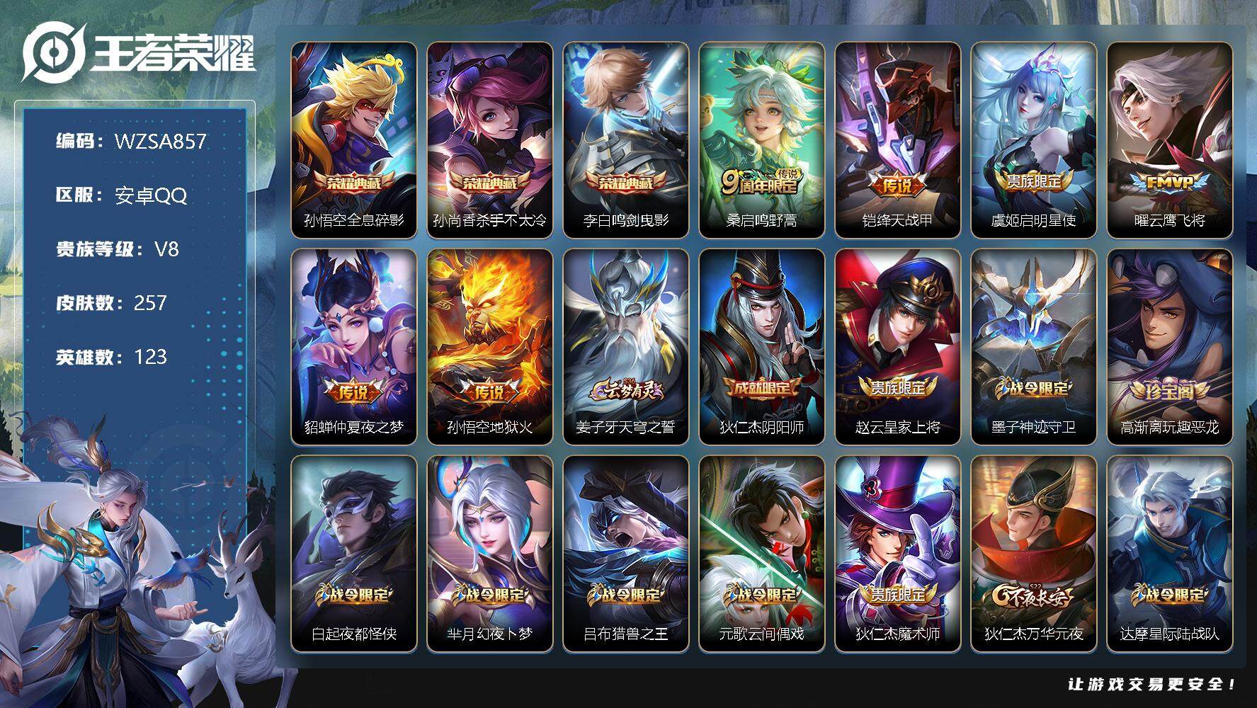 王者荣耀账号安卓QQ【WZSA857】贵族8/皮肤257/典藏3/传说6/史诗71/英雄123/全息碎影/杀手不太冷/鸣剑曳影/鸣野蒿/绛天战甲/启明星使/云鹰飞将/仲夏夜之梦/地狱火/姜子牙天穹之誓/狄仁杰阴阳师/赵