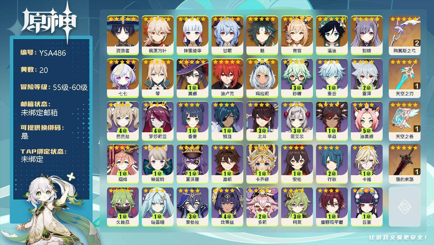 原神账号官服 天空岛【YSA486】57级/20黄/女主/14个五星角色/6个五星武器/0命玛拉妮/0命流浪者/0命宵宫/0命神里绫华/0命枫原万叶/0命魈/0命甘雨/0命温迪/0命琴/0命刻晴/0命迪卢克/1命莫娜/