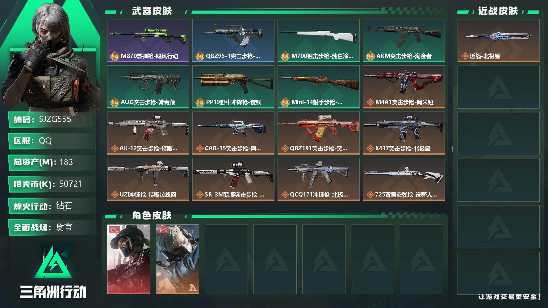 三角洲行动账号QQ【SJZG555】总资产(M)：183M/哈夫币(K)：50721K/哈夫币(K)：50721K/全面战场等级：33_段位：尉官/烽火地带等级：60_段位：钻石/露娜-黑·天际线/蜂医-送葬人·无题