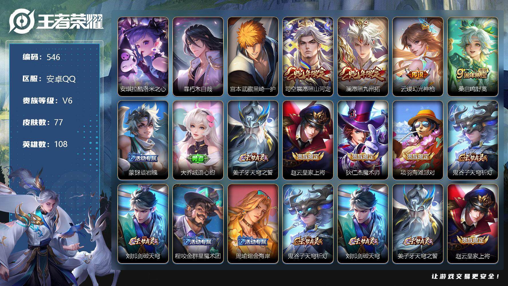 王者荣耀账号安卓QQV6-77皮肤-0典藏-0珍品无双-0无双-3珍品传说-4传说-21史诗 SSO3151
【珍品传说】：安琪拉酷洛米之心，暃朽木白哉，宫本武藏黑崎一护
【传说皮肤】：司空震愿照山河定，澜愿照九州拓，