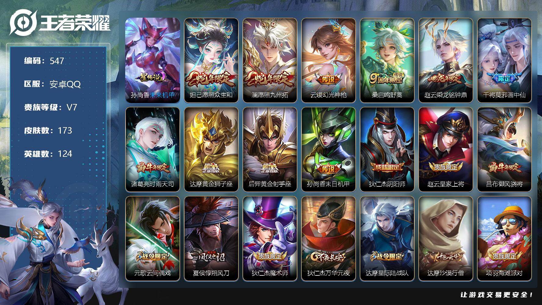 王者荣耀账号安卓QQV7雄-173皮肤-10传说-37史诗，LL5149
【传说皮肤】：妲己愿照众生和，澜愿照九州拓，云缨幻光神枪，桑启鸣野蒿，赵云乘龙铭钟鼎，干将莫邪画中仙，诸葛亮时雨天司，达摩黄金狮子座，后羿黄金射