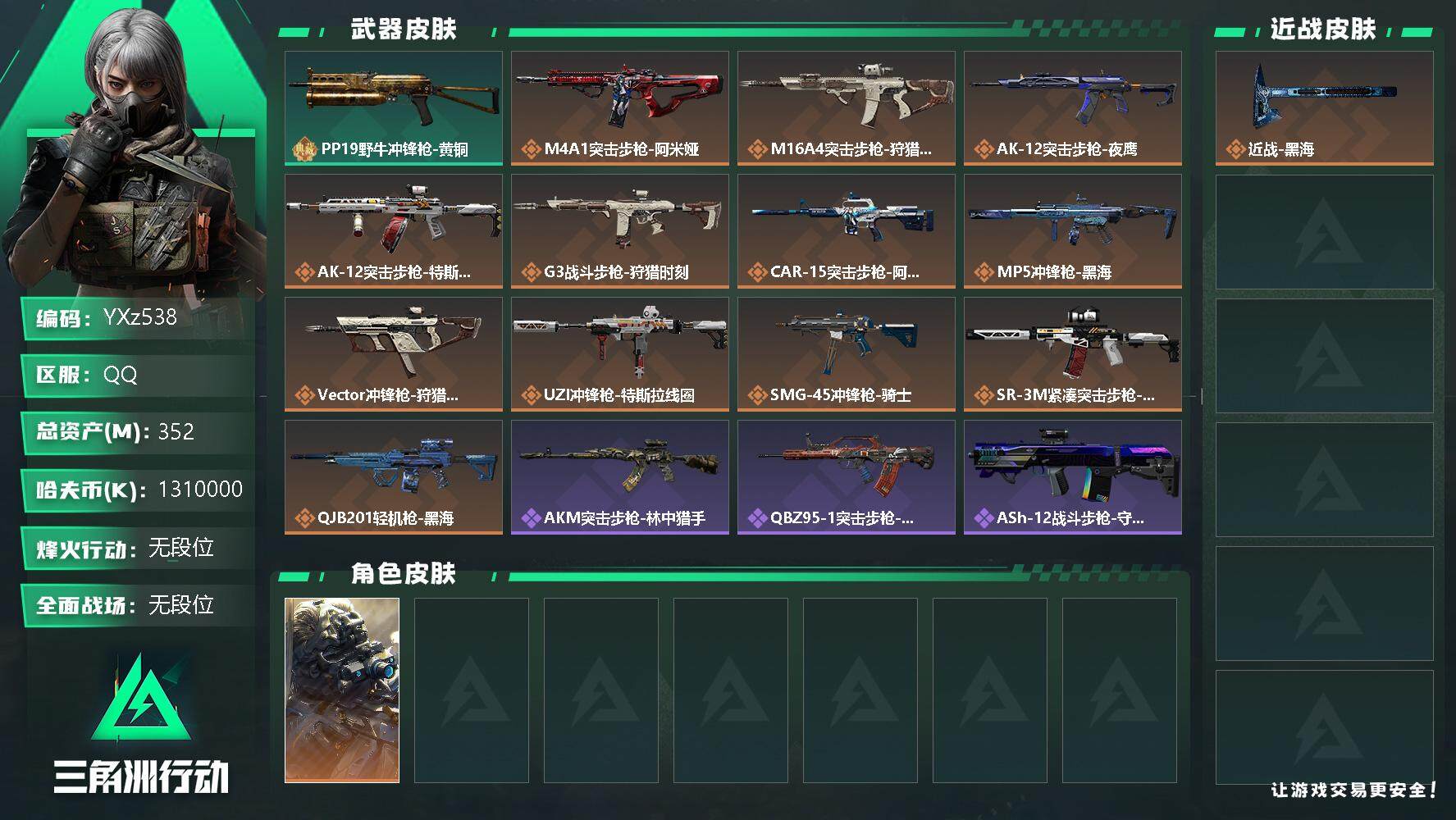 三角洲行动账号QQ【Q区三端互通】【无二次】YXz538-特勤处：仓库9级/训练中心7级/靶场6级-总资产352m-哈夫币131w-烽火等级：60级【勾选了部分账号，详细看图，平台认证商家店铺，保证金商家，安全有保障