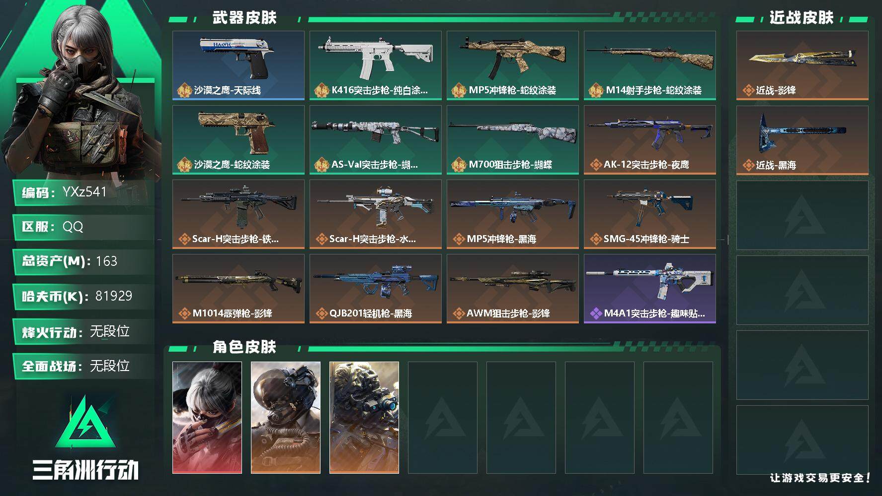 三角洲行动账号QQ【Q区三端互通】【可二次】YXz541-特勤处：仓库8级/训练中心7级/靶场5级-总资产163m-哈夫币8192w-烽火等级：60级【勾选了部分账号，详细看图，平台认证商家店铺，保证金商家，安全有保