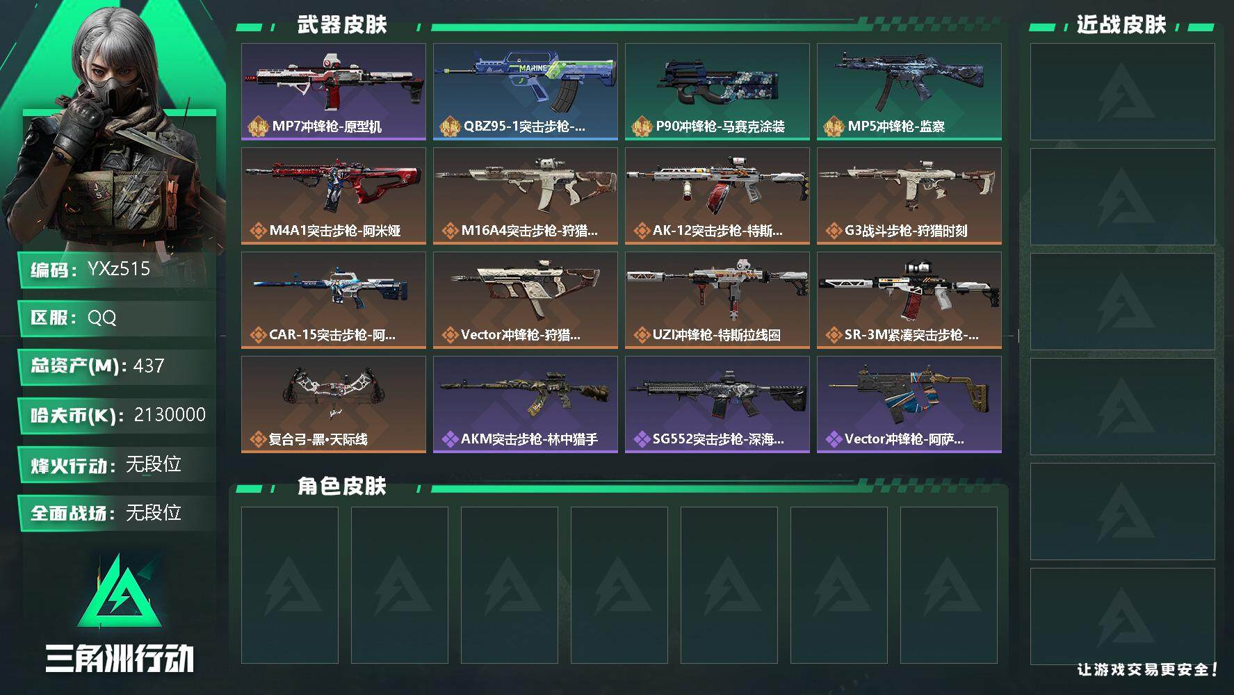 三角洲行动账号QQ【Q区三端互通】【无二次】YXz515-特勤处：仓库8级/训练中心6级/靶场6级-总资产437m-哈夫币213w-烽火等级：60级【勾选了部分账号，详细看图，平台认证商家店铺，保证金商家，安全有保障