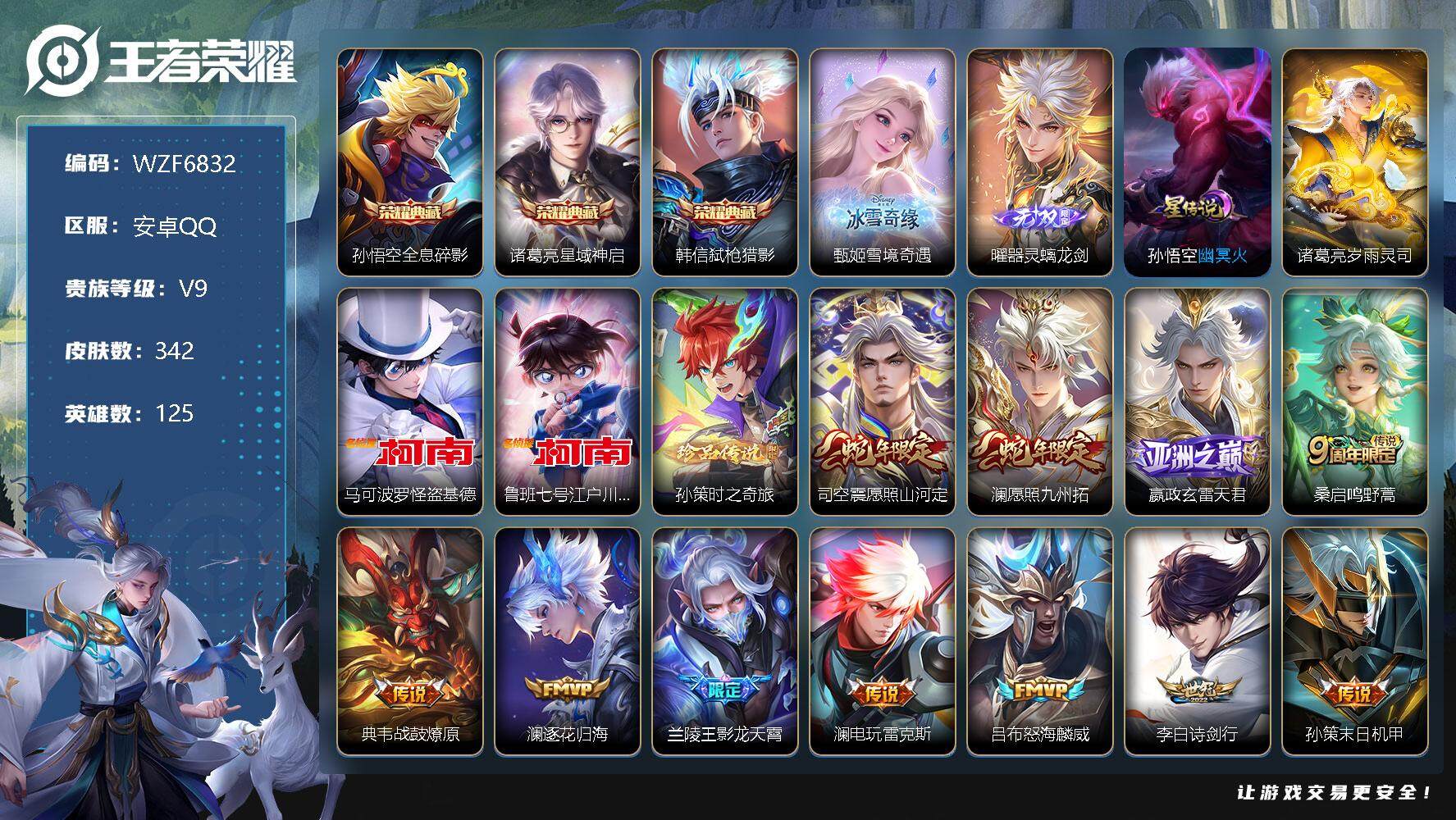 王者荣耀账号安卓QQ【WZF6832】贵族9/皮肤342/典藏3/传说28/史诗92/英雄125/全息碎影/星域神启/弑枪猎影/雪境奇遇/器灵·螭龙剑/诸葛亮岁雨灵司/幽冥火/马可波罗-怪盗基德/鲁班七号-江户川柯南/