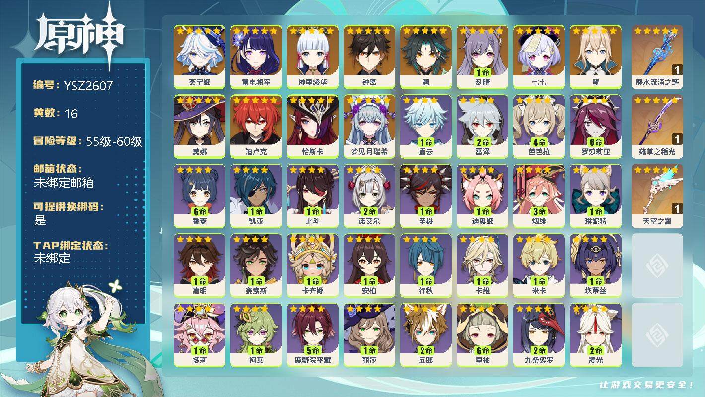 原神账号官服 天空岛【YSZ2607】56级/16黄/男主/13个五星角色/3个五星武器/0命梦见月瑞希/0命恰斯卡/0命芙宁娜/0命雷电将军/0命神里绫华/0命魈/0命钟离/0命琴/1命刻晴/0命迪卢克/0命莫娜/0