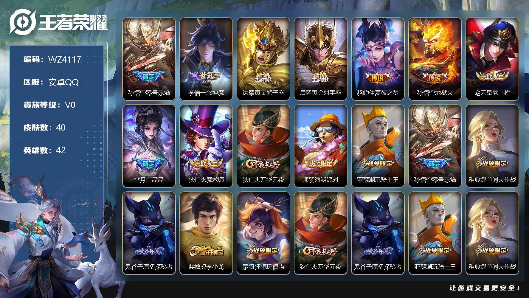王者荣耀账号安卓QQ【商品标题】：安卓Q-V0-秩序白银I段位-42英雄-40皮肤-0典藏-0珍品无双-0无双-0珍品传说-6传说-17史诗
【传说皮肤】：孙悟空零号赤焰，李信一念神魔，达摩黄金狮子座，后羿黄金射手座，