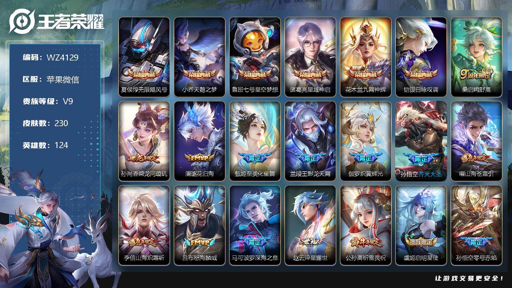 王者荣耀账号苹果VX【商品标题】：苹果WX-V9-最强王者段位-124英雄-230皮肤-6典藏-0珍品无双-0无双-0珍品传说-22传说-63史诗
【荣耀典藏】：夏侯惇无限飓风号，小乔天鹅之梦，鲁班七号星空梦想，诸葛亮