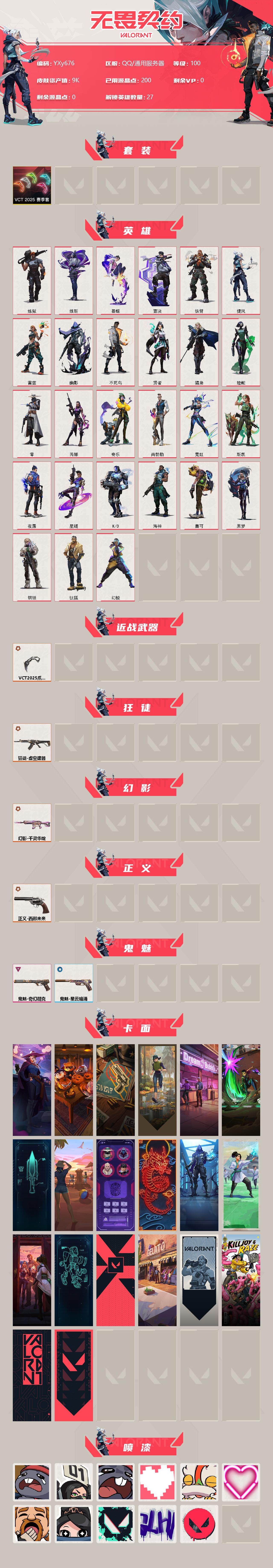 无畏契约账号QQ【1.3w库存全精品小号VCT爪刀.虚空狂徒.千灵华绽.西部左轮.电工鬼魅】-YXy676【可二次】
【套装】：VCT 2025 赛季套装
【英雄】：幻棱，炼狱，维斯，暮蝶，钛狐，壹决，铁臂，捷风，