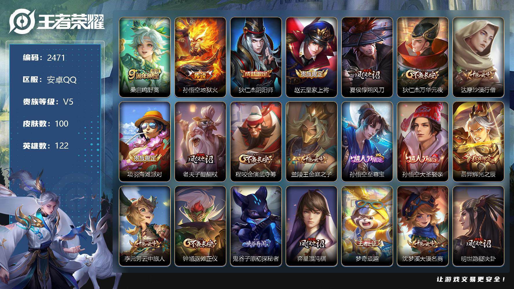 王者荣耀账号安卓QQ122英雄-100皮肤-贵族5/皮肤100/传说2/史诗22/英雄122/鸣野蒿 桑启/地狱火 孙悟