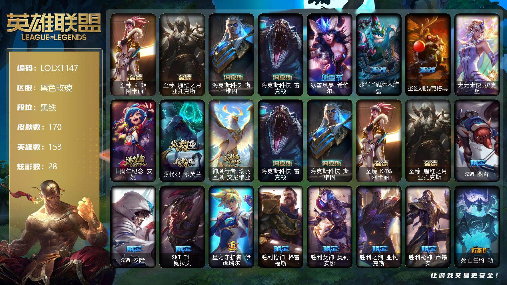 英雄联盟账号电信黑色玫瑰【LOLX1147】153英雄/170皮肤/1终极/7神话/18限定/1臻彩/28炫彩/16传说/51史诗/黑铁/至臻 阿卡丽/至臻 亚托克斯/魔女阿卡丽虚荣/海克斯 斯维因/海克斯 雷克顿/冰雪节