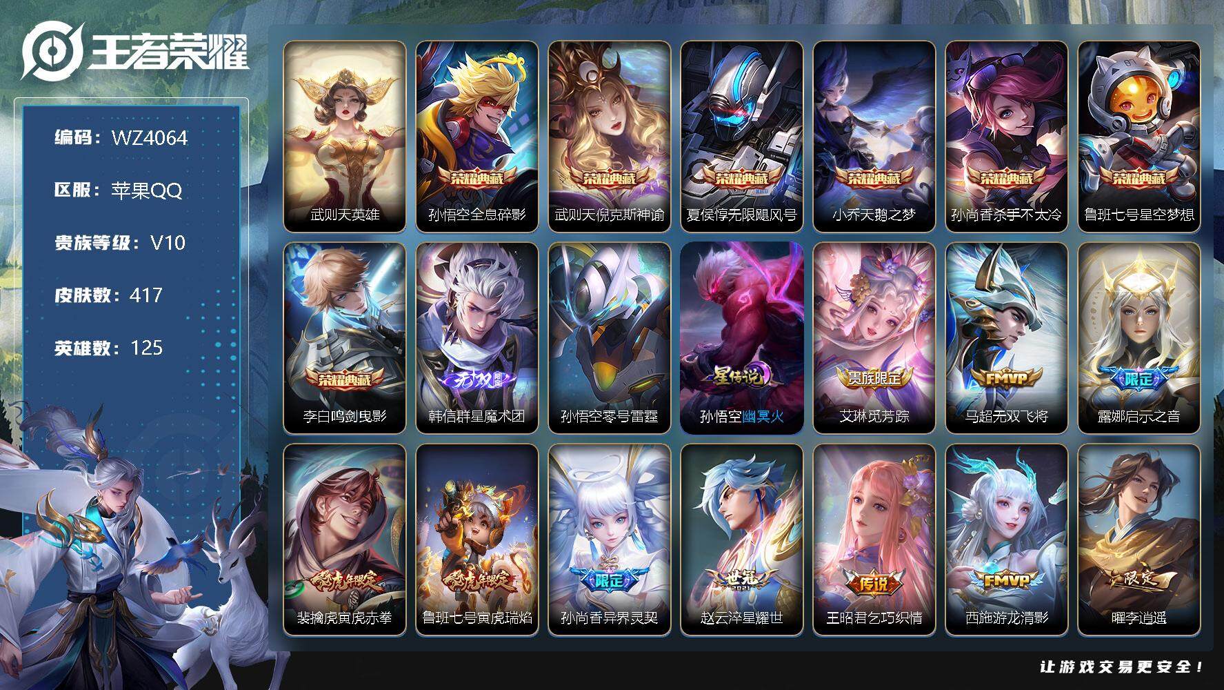 王者荣耀账号苹果QQ【总8典藏】V10-至尊星耀IV段位-125英雄-417皮肤-7典藏-0珍品无双-1无双-0珍品传说-44传说-139史诗
【荣耀典藏】：武则天英雄，孙悟空全息碎影，武则天倪克斯神谕，夏侯惇无限飓风