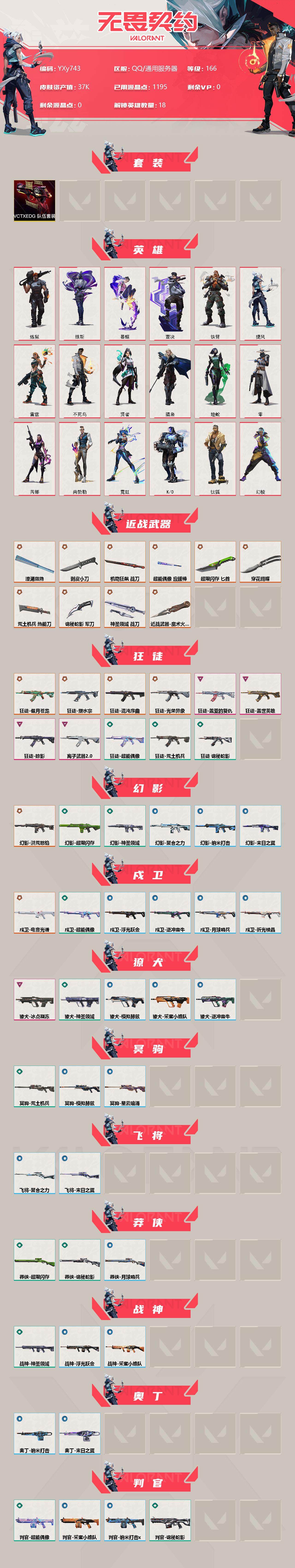 无畏契约账号QQ【3.7w库存全精品皮肤号.五刀七狂徒】-YXy743【可二次】
【套装】：VCTxEDG 队伍套装
【英雄】：幻棱，炼狱，维斯，暮蝶，钛狐，壹决，铁臂，捷风，雷兹，不死鸟，贤者，猎枭，蝰蛇，零，芮