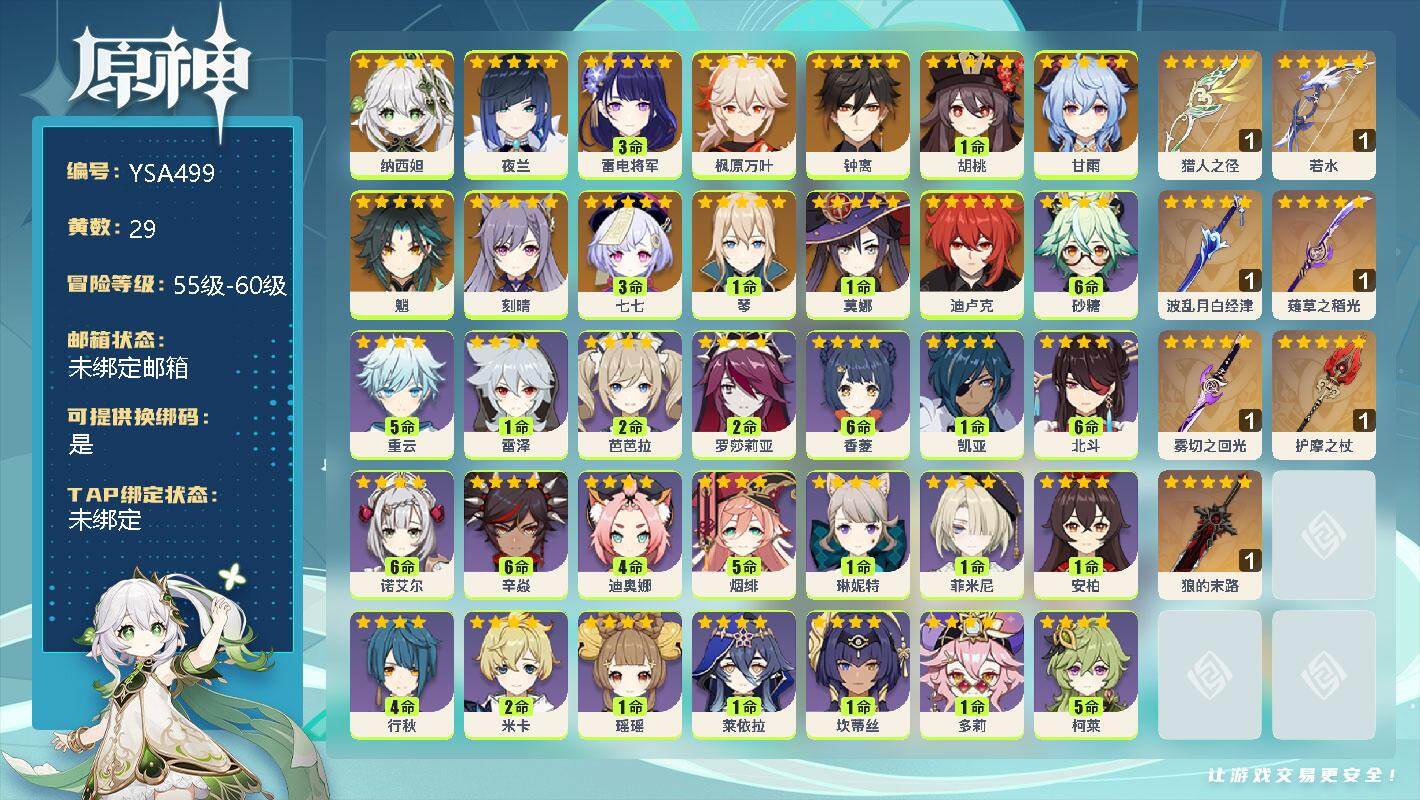 原神账号官服 天空岛【YSA499】58级/29黄/女主/14个五星角色/7个五星武器/0命纳西妲/0命夜兰/3命雷电将军/0命枫原万叶/1命胡桃/0命魈/0命甘雨/0命钟离/1命琴/0命刻晴/0命迪卢克/1命莫娜/3