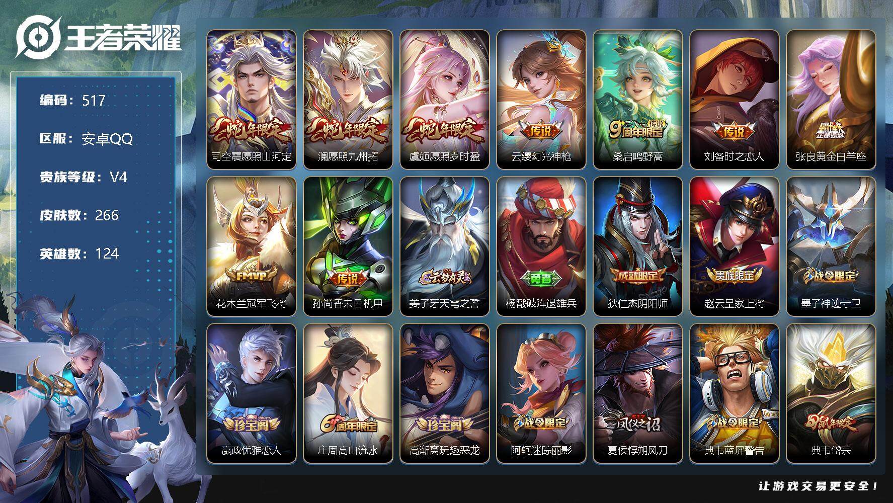 王者荣耀账号安卓QQ零零零1263433
安卓区可二次
【商品标题】：安卓Q-V4-永恒钻石II段位-124英雄-266