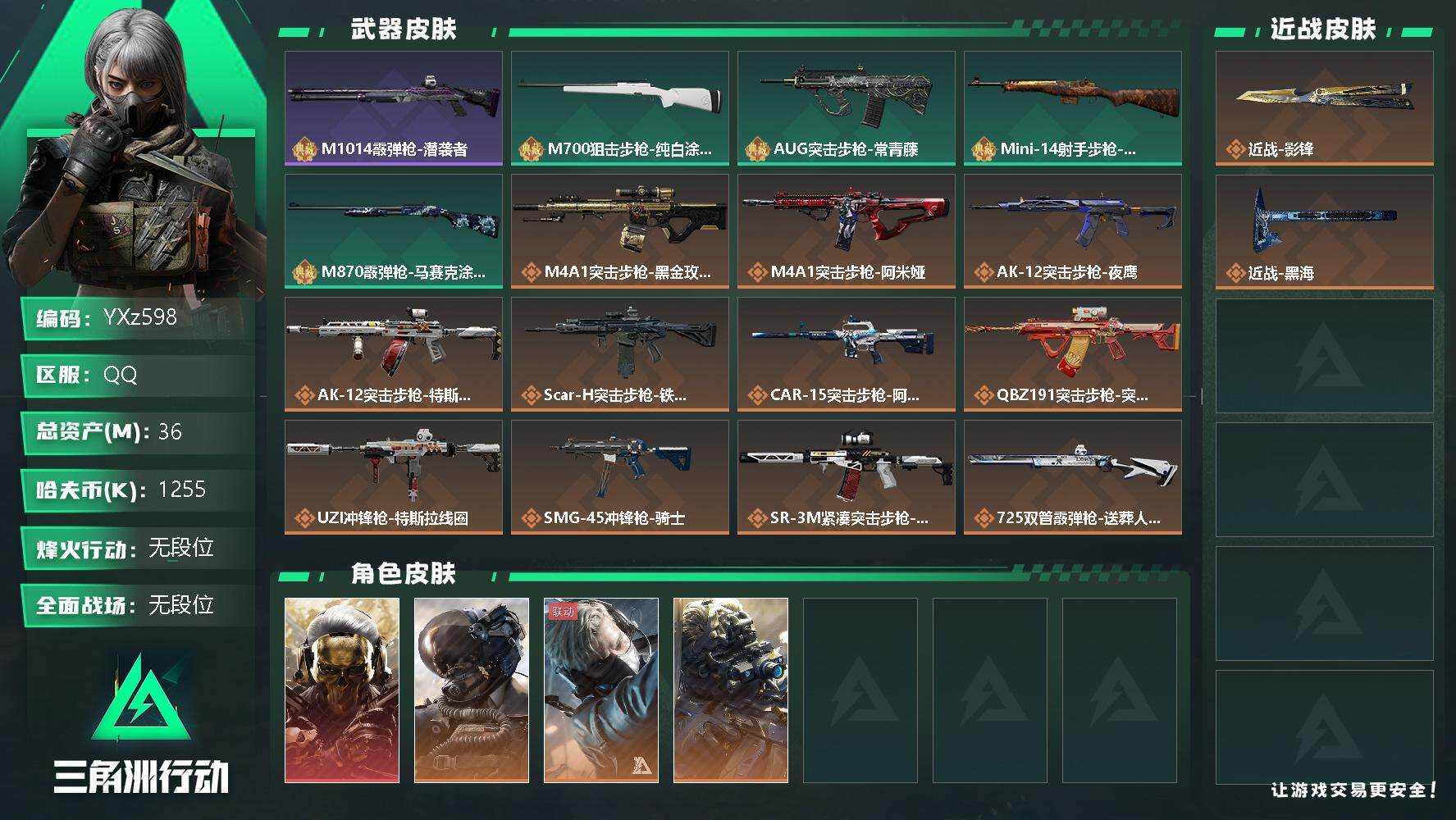 三角洲行动账号QQ【Q区三端互通】【可二次】YXz598-特勤处：仓库7级/训练中心6级/靶场6级-总资产36m-哈夫币125w-烽火等级：60级【勾选了部分账号，详细看图，平台认证商家店铺，保证金商家，安全有保障，