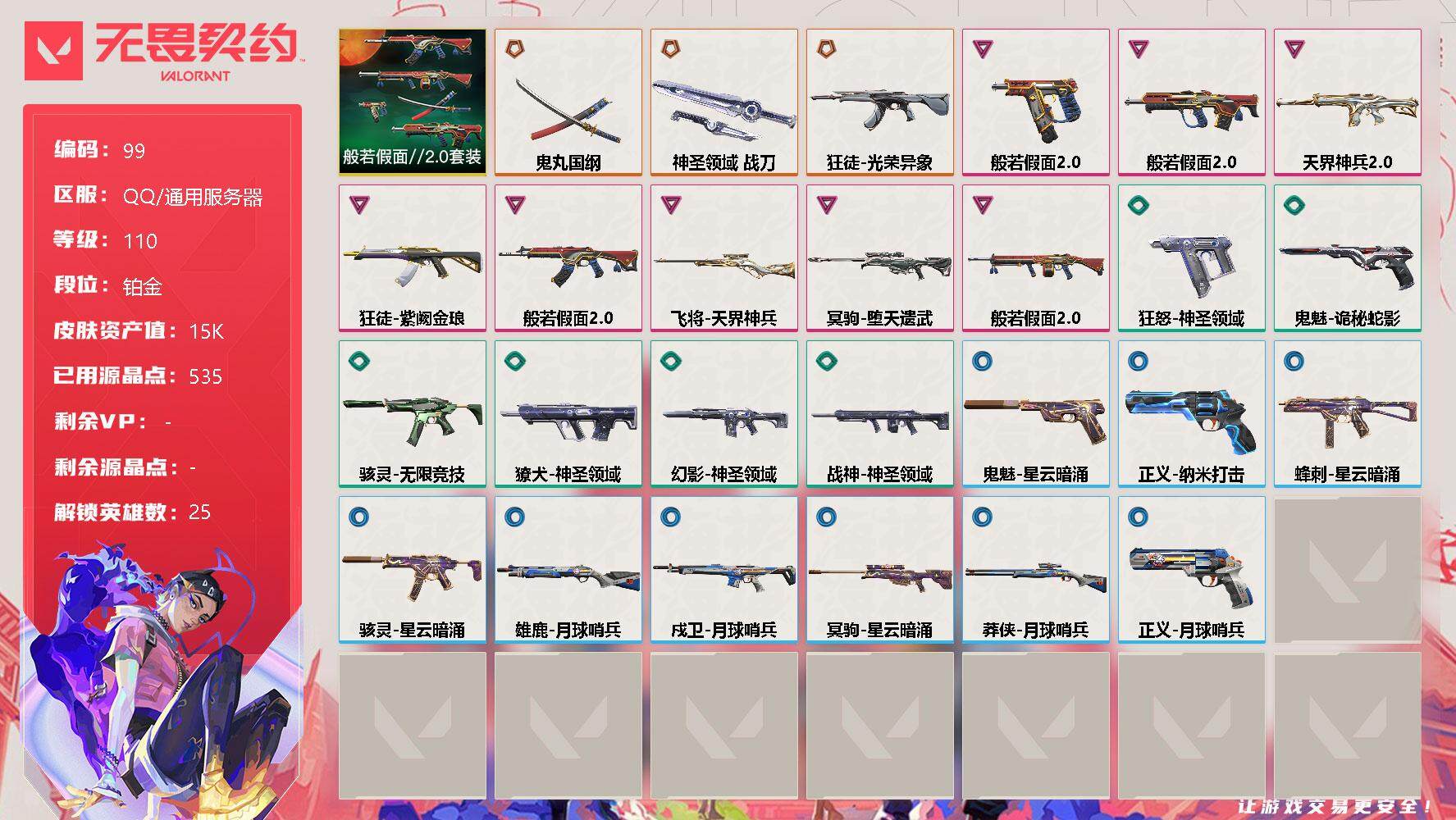 无畏契约账号QQ【LX56265】【25英雄29皮肤】【3传奇武器8卓越】 
【套装】：般若假面//2.0套装
【英雄】：幻棱，炼狱，维斯，暮蝶，钛狐，壹决，铁臂，捷风，雷兹，幽影，不死鸟，贤者，猎枭，蝰蛇，零，芮