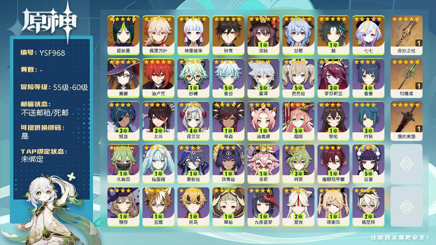 原神账号官服 天空岛【YSF968】56级/男主/12个五星角色/0命提纳里/0命神里绫华/0命枫原万叶/1命胡桃/1命魈/0命甘雨/0命钟离/0命迪卢克/0命莫娜/0命七七/精1赤沙之杖/精1和璞鸢/精1狼的末路/0