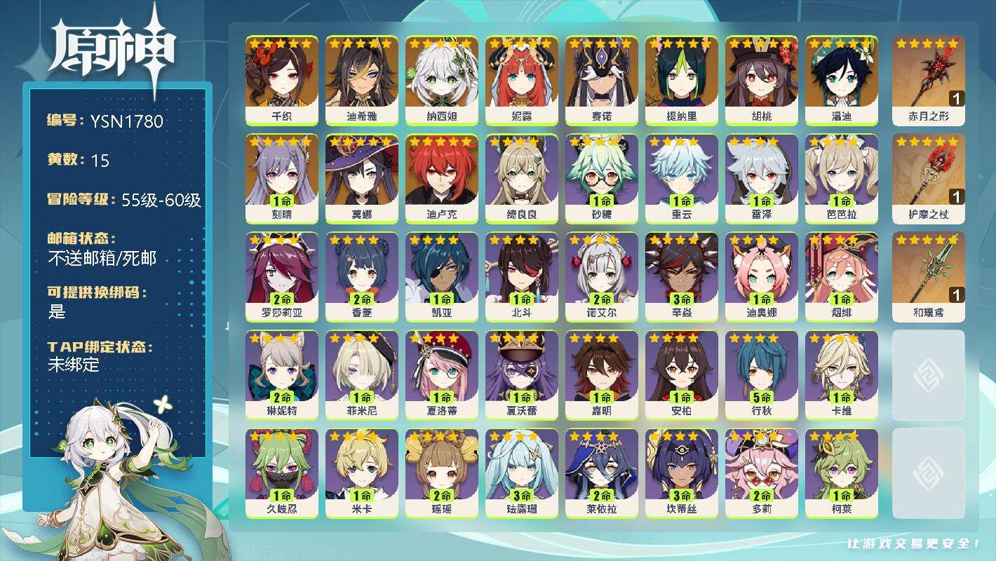 原神账号官服 天空岛【YSN1780】56级/15黄/女主/12个五星角色/3个五星武器/0命千织/0命迪希雅/0命纳西妲/0命妮露/0命赛诺/0命提纳里/0命胡桃/0命温迪/1命刻晴/0命迪卢克/0命莫娜/精1赤月之