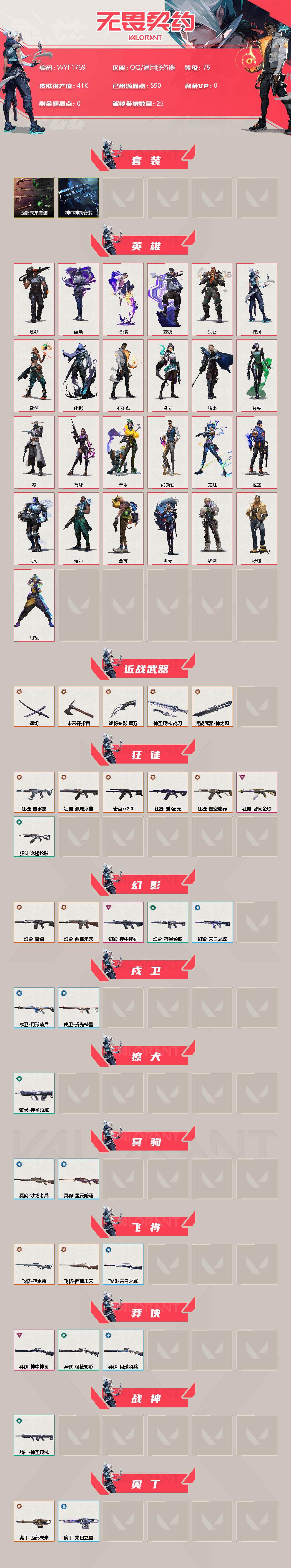 WWQEY313071无畏契约账号详情图2 WWQEY313071无畏契约账号详情图2
