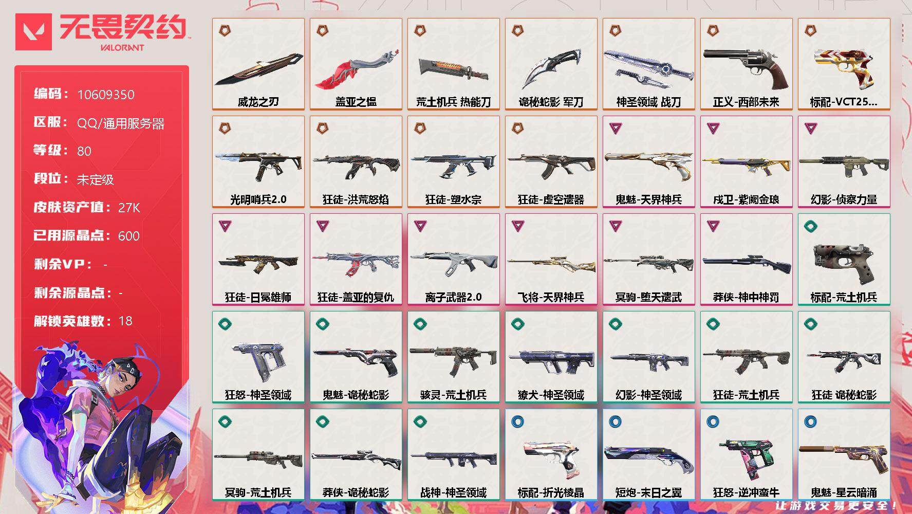 无畏契约账号QQ[11917577]【编号97828可秒换绑 店长推荐精品号！】【英雄】：幻棱，炼狱，维斯，暮蝶，壹决，铁臂，捷风，幽影，不死鸟，贤者，猎枭，蝰蛇，芮娜，奇乐，尚勃勒，霓虹，盖可，黑梦
【近战 武器】