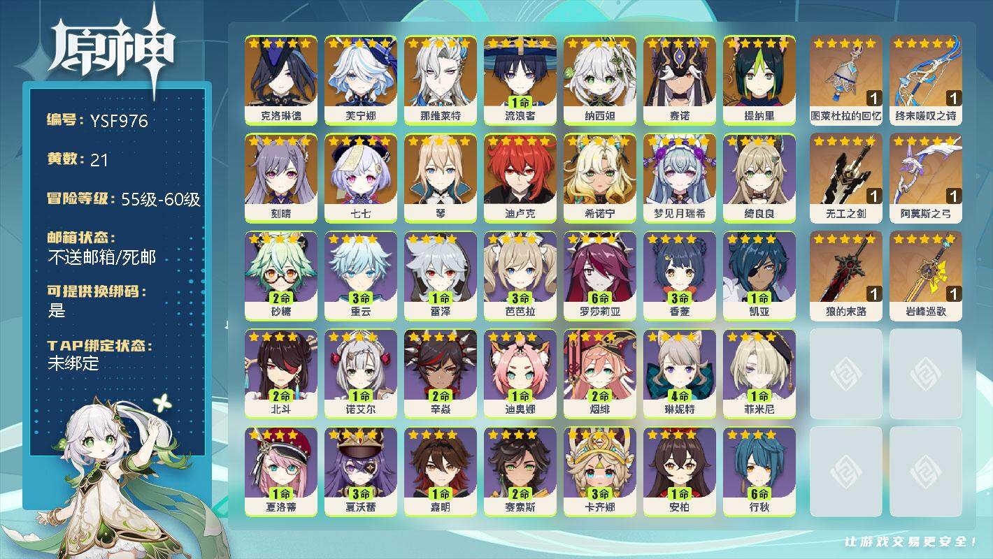 原神账号官服 天空岛【YSF976】56级/21黄/女主/14个五星角色/6个五星武器/0命梦见月瑞希/0命希诺宁/0命克洛琳德/0命芙宁娜/0命那维莱特/1命流浪者/0命纳西妲/0命赛诺/0命提纳里/0命琴/0命刻晴