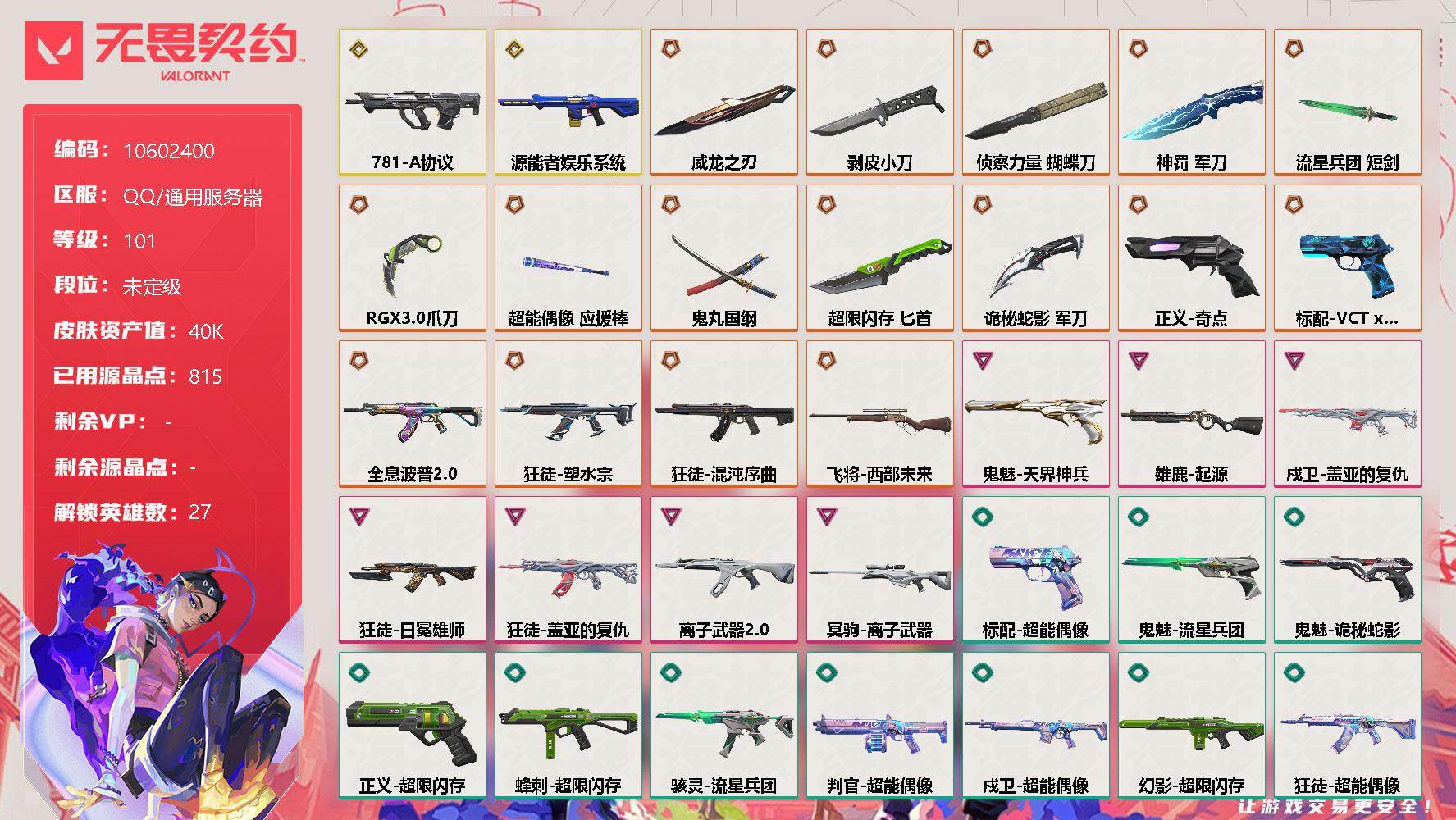 无畏契约账号QQ[12106449]【编号01576可秒换绑 店长推荐精品号！】【英雄】：幻棱，炼狱，维斯，暮蝶，钛狐，壹决，铁臂，捷风，雷兹，幽影，不死鸟，贤者，猎枭，蝰蛇，零，芮娜，奇乐，尚勃勒，霓虹，斯凯，夜露