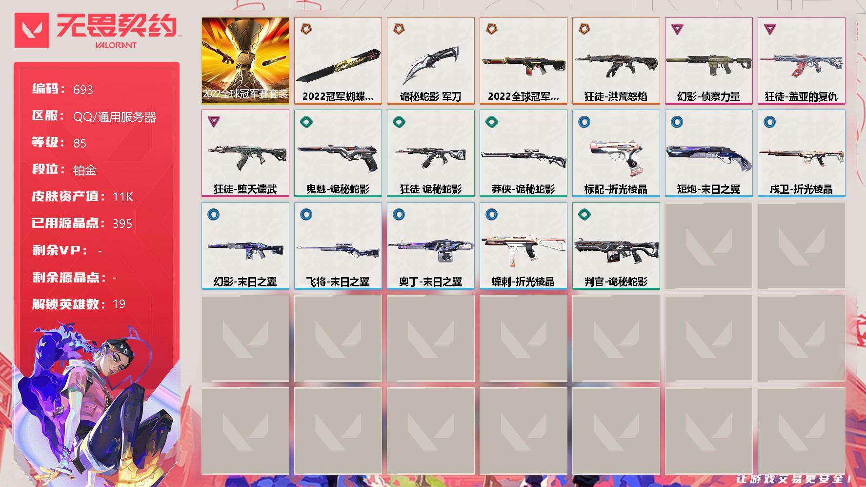 无畏契约账号QQ[11784492]【套装】：2022全球冠军赛套装
【英雄】：幻棱，炼狱，维斯，暮蝶，钛狐，铁臂，捷风，雷兹，幽影，不死鸟，贤者，猎枭，蝰蛇，零，芮娜，尚勃勒，斯凯，K/O，黑梦
【近战 武器】：近