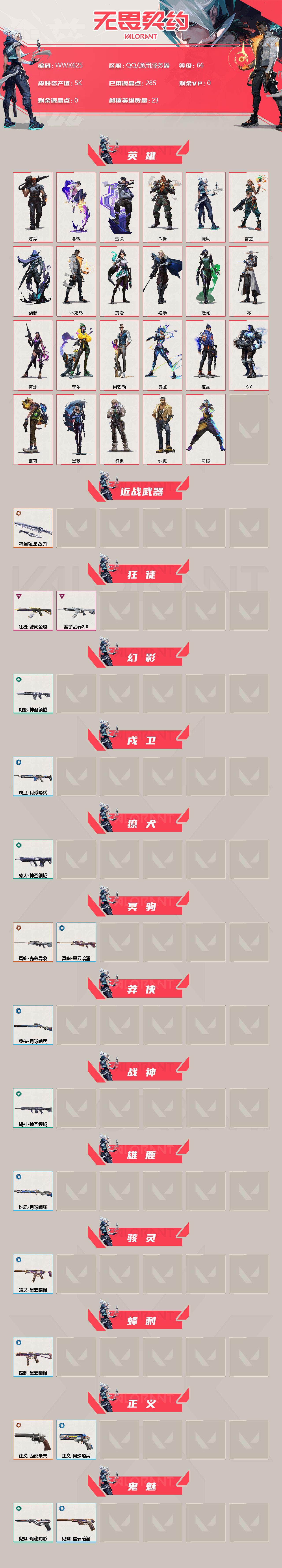 WWQEY313065无畏契约账号详情图2