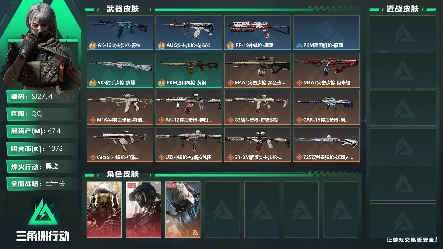 三角洲行动账号QQ【SJ2754】总资产(M)：67.4M/哈夫币(K)：1078K/哈夫币(K)：1078K/传说枪皮数：12/全面战场等级：34_段位：军士长/烽火地带等级：54_段位：黑鹰/红狼-蚀金玫瑰/露娜