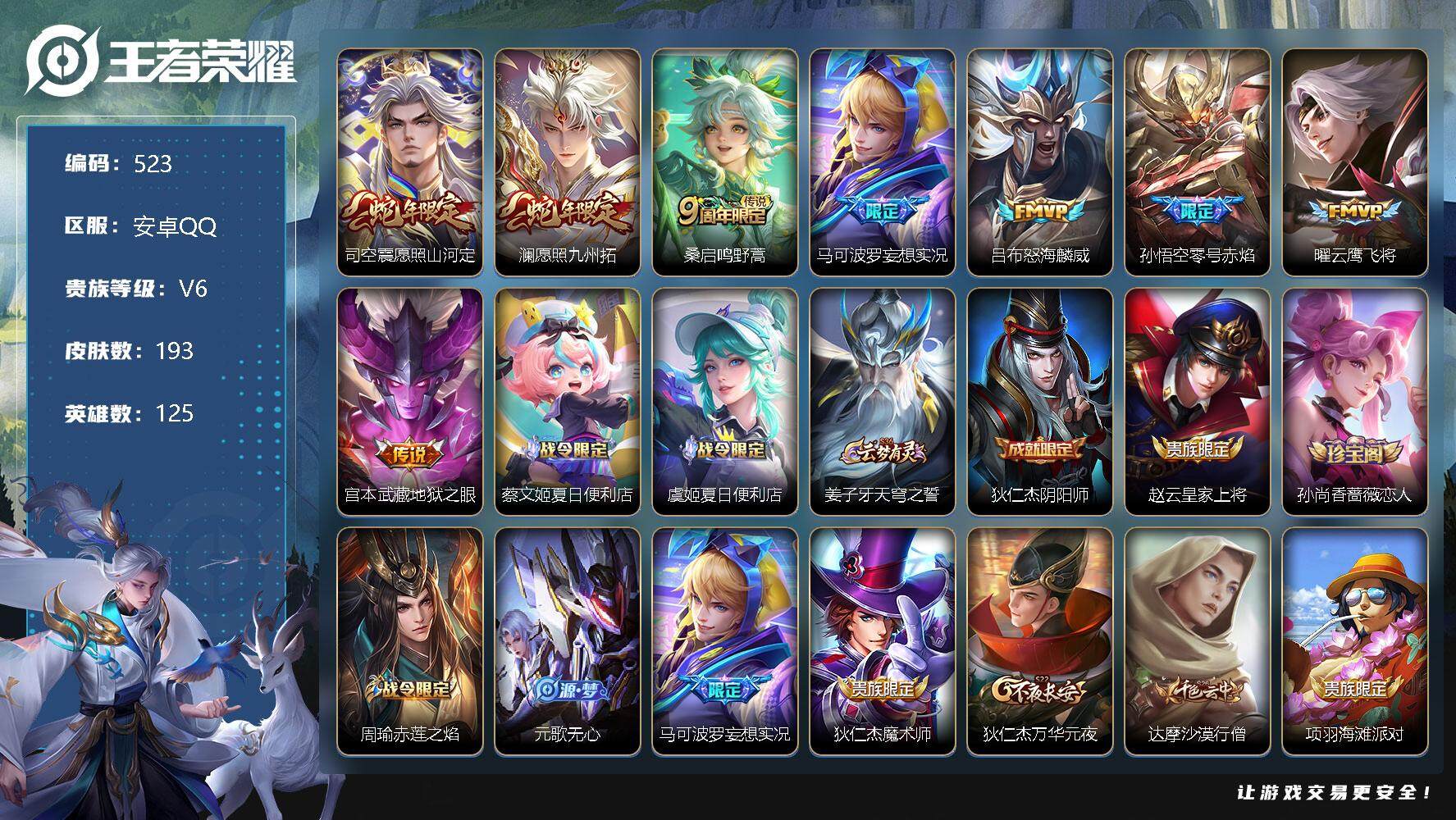 王者荣耀账号安卓QQ零零零1267732
【商品标题】：安卓Q可二次-V6-至尊星耀III段位-125英雄-193皮肤-