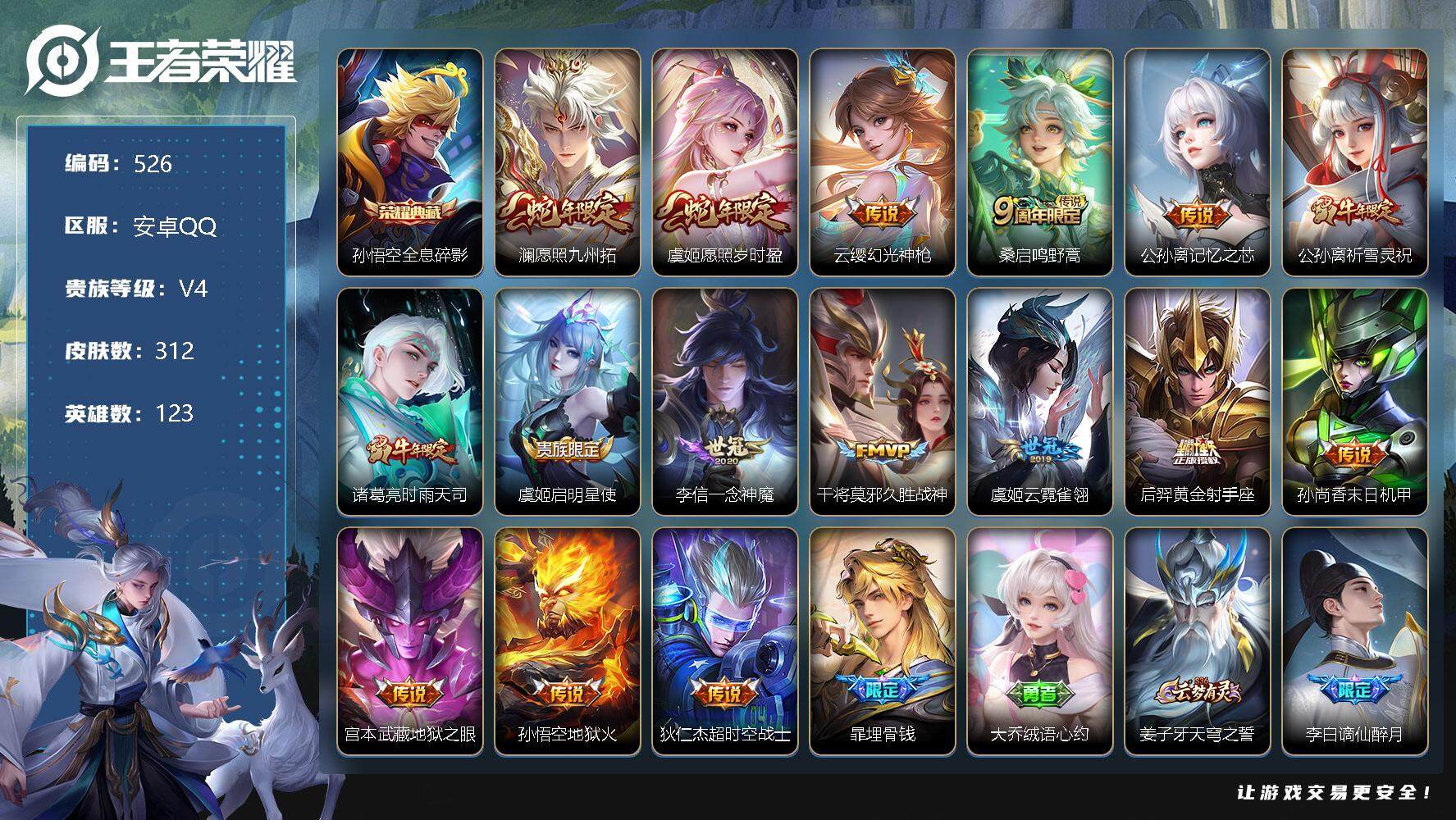 王者荣耀账号安卓QQ零零零1267759
【商品标题】：安卓Q可二次-V4-永恒钻石III段位-123英雄-312皮肤-