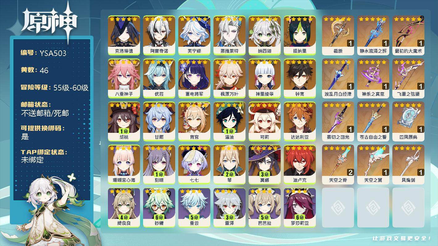 原神账号官服 天空岛【YSA503】60级/46黄/女主/32个五星角色/14个五星武器/0命克洛琳德/0命阿蕾奇诺/0命芙宁娜/0命那维莱特/0命纳西妲/0命提纳里/0命八重神子/0命珊瑚宫心海/0命雷电将军/0命宵