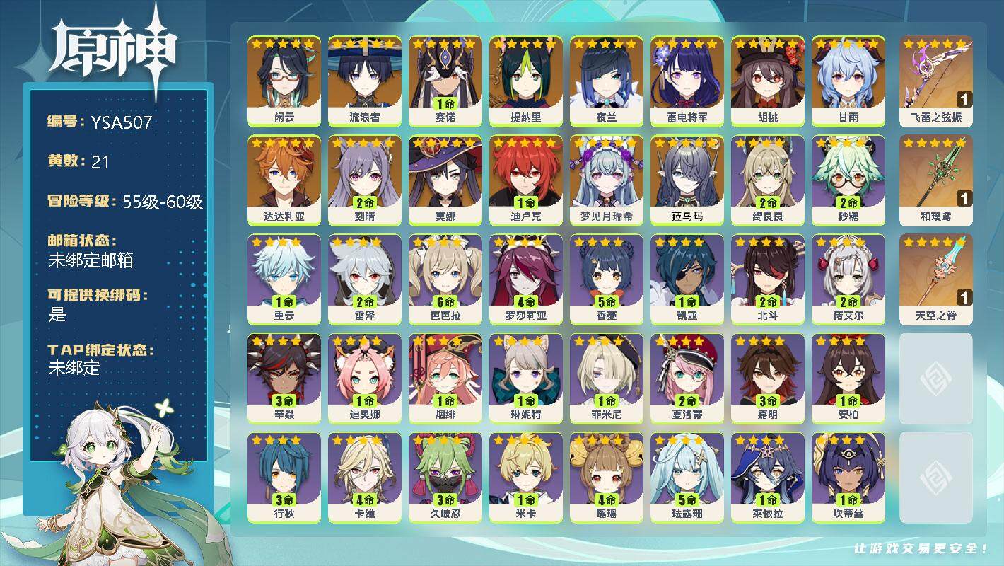 原神账号官服 天空岛【YSA507】57级/21黄/女主/15个五星角色/3个五星武器/0命菈乌玛/0命梦见月瑞希/0命闲云/0命流浪者/1命赛诺/0命提纳里/0命夜兰/0命雷电将军/0命胡桃/0命甘雨/0命达达利亚/