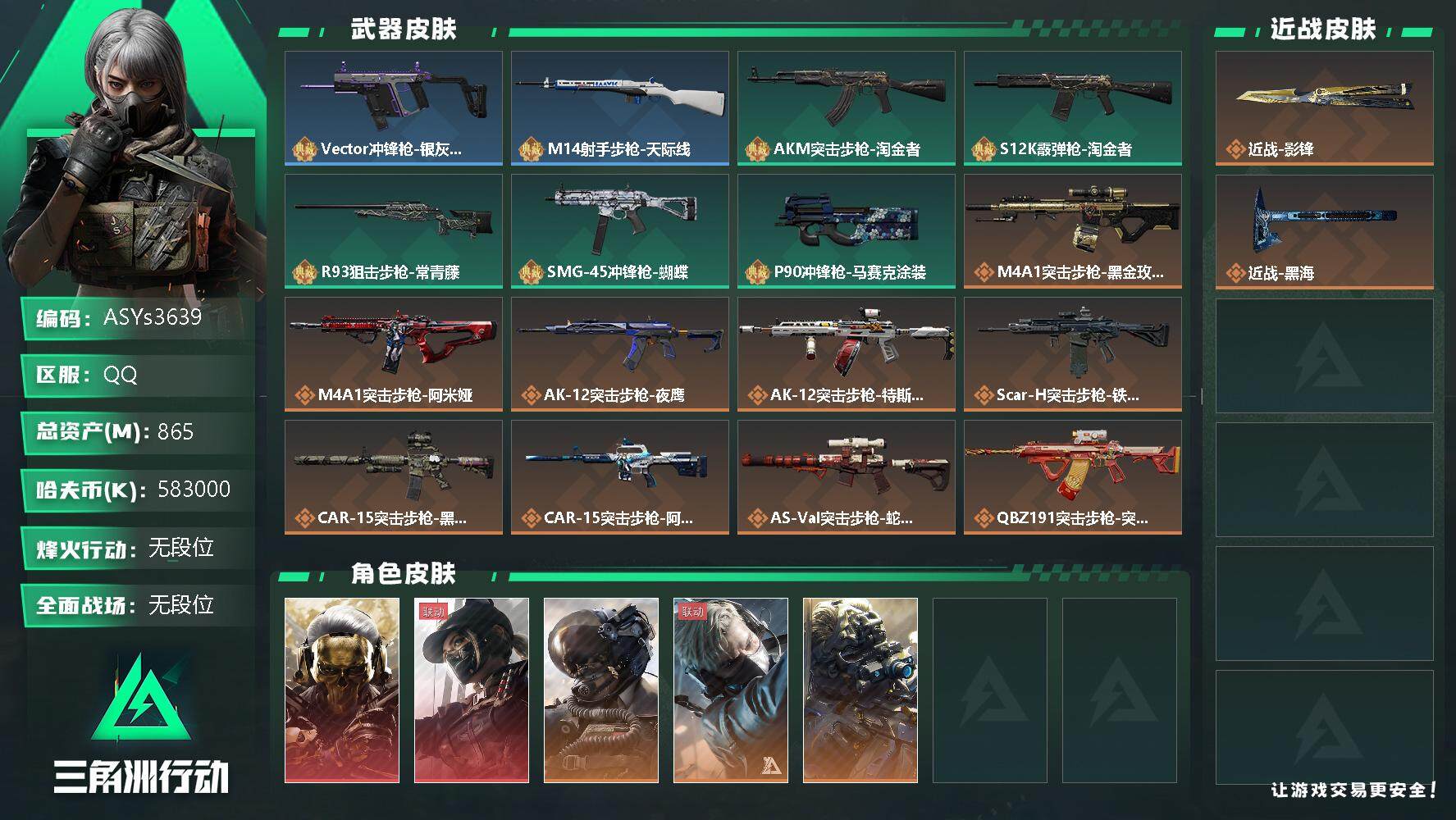 三角洲行动账号QQ【Q区三端互通】【可二次-2025.9.28出二次】ASYs3639-特勤处：仓库9级/训练中心7级/靶场6级-总资产865M-哈夫币583M-烽火等级：60级【勾选了部分账号，详细看图，平台认证商