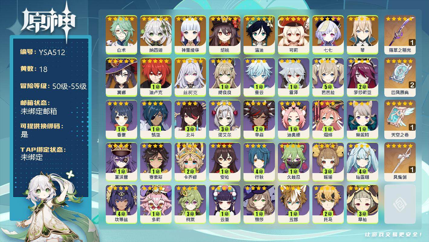 原神账号官服 天空岛【YSA512】55级/18黄/女主/12个五星角色/6个五星武器/0命丝柯克/0命白术/0命纳西妲/0命神里绫华/0命胡桃/0命可莉/0命温迪/0命琴/1命迪卢克/0命莫娜/0命七七/精1薙草之稻