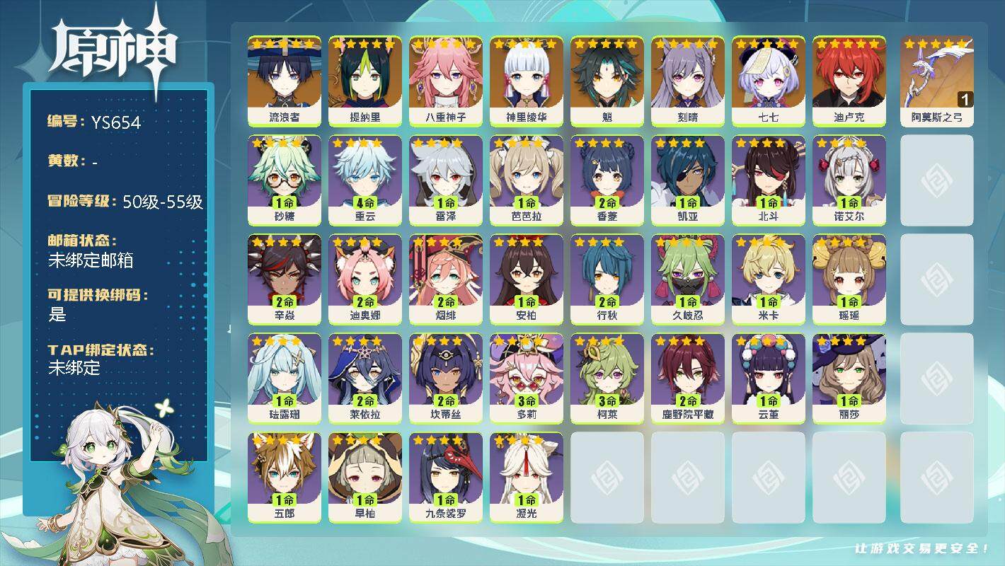 原神账号官服 天空岛【YS654】55级/女主/9个五星角色/0命流浪者/0命提纳里/0命八重神子/0命神里绫华/0命魈/0命刻晴/0命迪卢克/0命七七/精1阿莫斯之弓/0命米卡/0命瑶瑶/1命珐露珊/2命莱依拉/2命