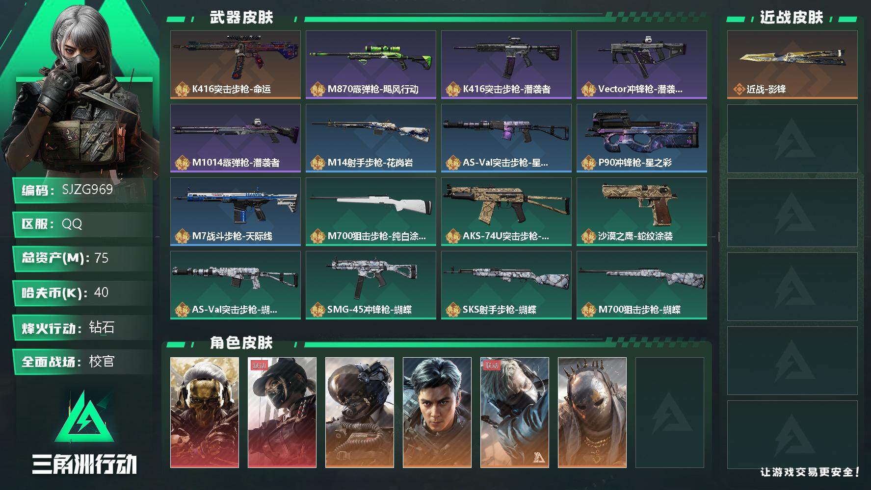 三角洲行动账号QQ【SJZG969】总资产(M)：75M/哈夫币(K)：40K/哈夫币(K)：40K/传说枪皮数：22/全面战场等级：50_段位：校官/烽火地带等级：60_段位：钻石/红狼-蚀金玫瑰/露娜-黑·天际线