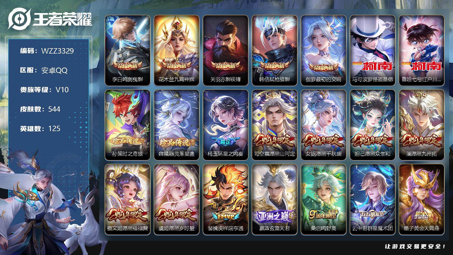 王者荣耀账号安卓QQ【WZZ3329】贵族10/皮肤544/典藏5/传说80/史诗193/英雄125/鸣剑曳影/九霄神辉/赤影疾锋/弑枪猎影/最初的交响/马可波罗-怪盗基德/鲁班七号-江户川柯南/孙策-时之奇旅/器灵-